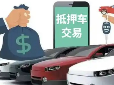奉贤汽车抵押贷款通过率高