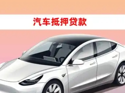 办理奉贤车辆抵押贷款需要什么条件，优势以及结清手续?