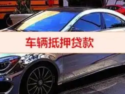 奉贤汽车抵押借款的额度如何确定？