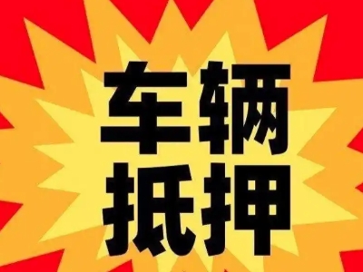 奉贤汽车抵押贷款利息一般是多少？